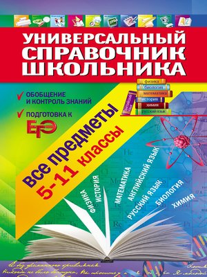 cover image of Универсальный справочник школьника. 5-11 класс